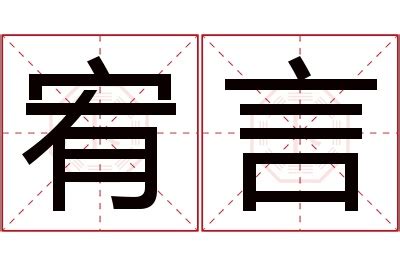 宥名字|宥字取名的寓意